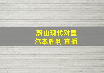 蔚山现代对墨尔本胜利 直播